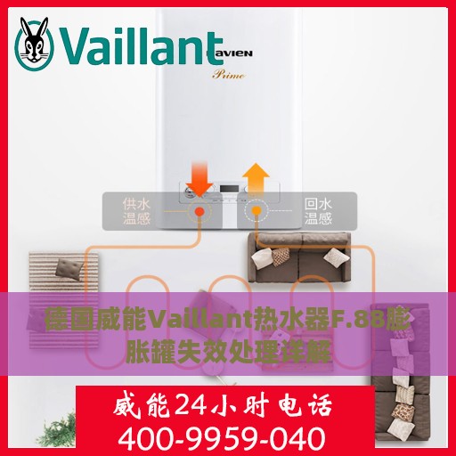 德国威能Vaillant热水器F.88膨胀罐失效处理详解