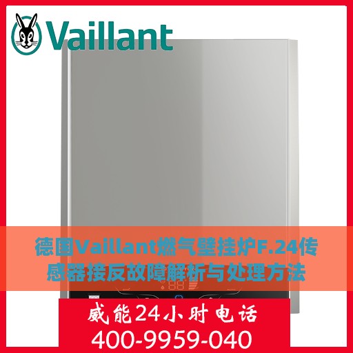德国Vaillant燃气壁挂炉F.24传感器接反故障解析与处理方法