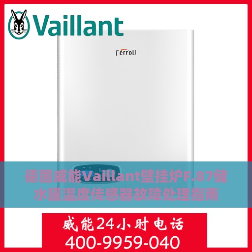 德国威能Vaillant壁挂炉F.87储水罐温度传感器故障处理指南