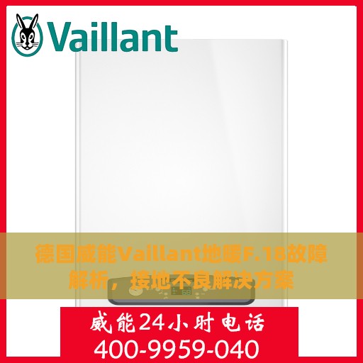 德国威能Vaillant地暖F.18故障解析，接地不良解决方案