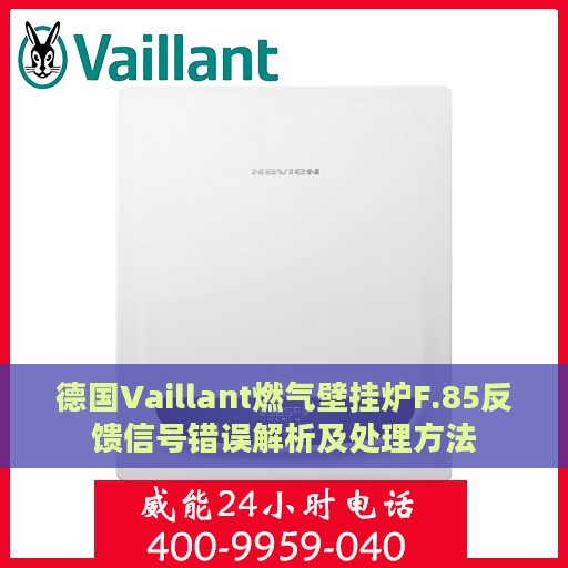 德国Vaillant燃气壁挂炉F.85反馈信号错误解析及处理方法