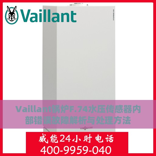 Vaillant锅炉F.74水压传感器内部错误故障解析与处理方法