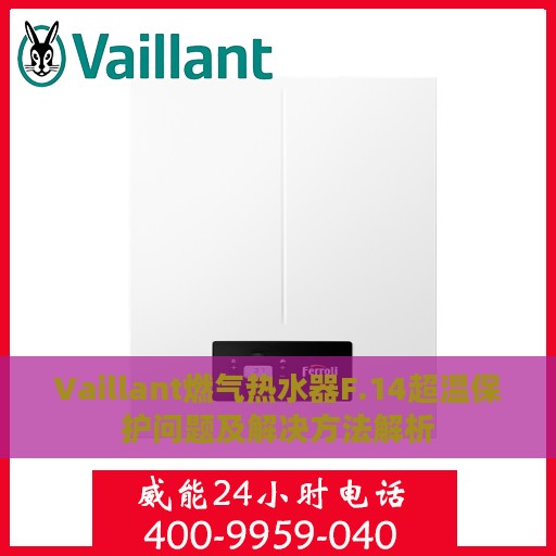 Vaillant燃气热水器F.14超温保护问题及解决方法解析