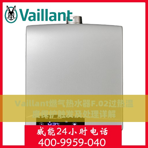 Vaillant燃气热水器F.02过热温度保护触发及处理详解
