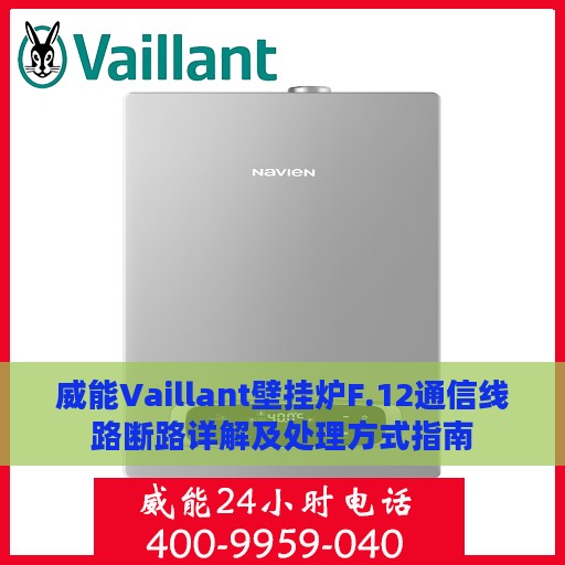 威能Vaillant壁挂炉F.12通信线路断路详解及处理方式指南