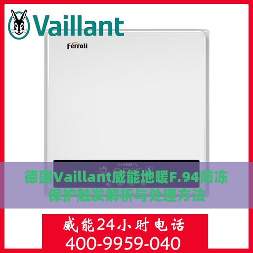 德国Vaillant威能地暖F.94防冻保护触发解析与处理方法