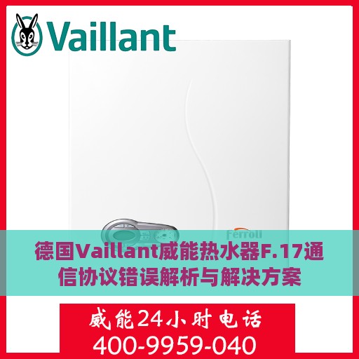 德国Vaillant威能热水器F.17通信协议错误解析与解决方案