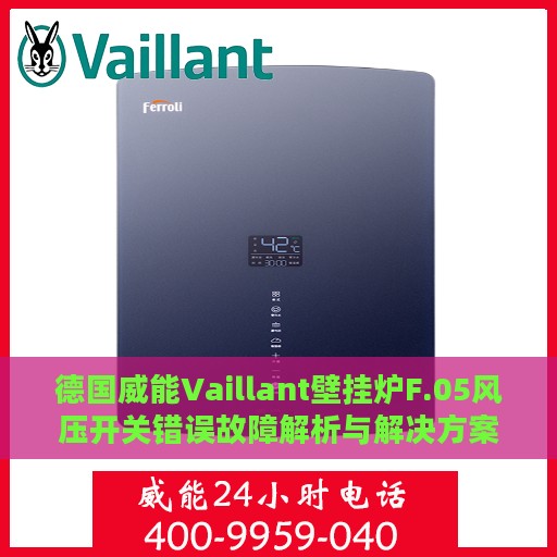 德国威能Vaillant壁挂炉F.05风压开关错误故障解析与解决方案