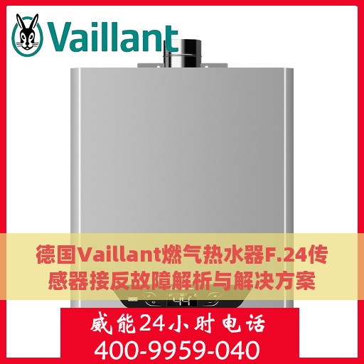 德国Vaillant燃气热水器F.24传感器接反故障解析与解决方案