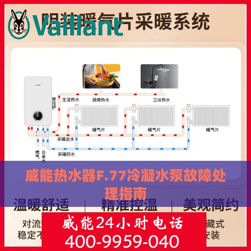威能热水器F.77冷凝水泵故障处理指南