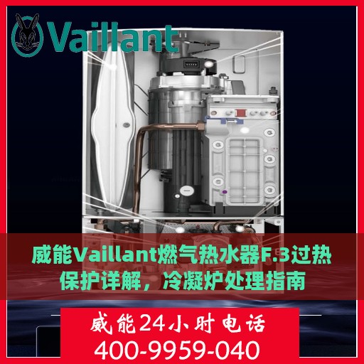 威能Vaillant燃气热水器F.3过热保护详解，冷凝炉处理指南