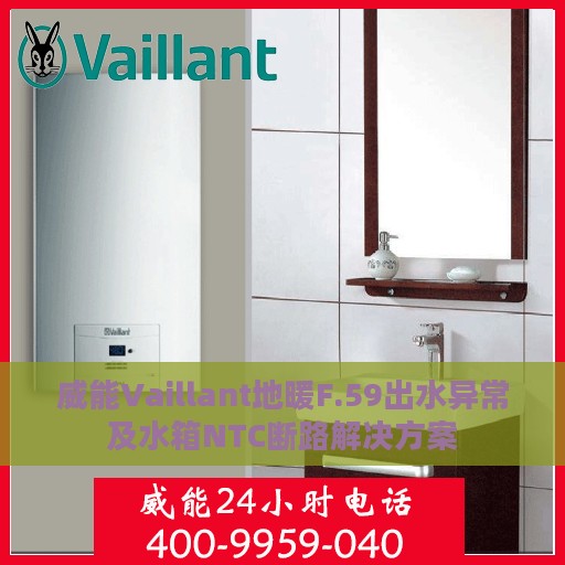 威能Vaillant地暖F.59出水异常及水箱NTC断路解决方案