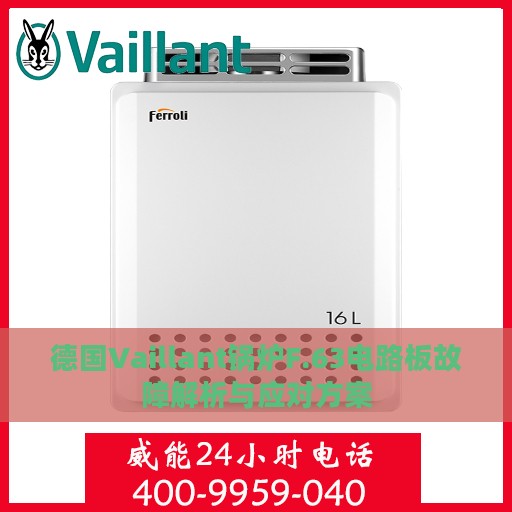 德国Vaillant锅炉F.63电路板故障解析与应对方案