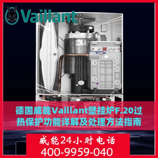 德国威能Vaillant壁挂炉F.20过热保护功能详解及处理方法指南
