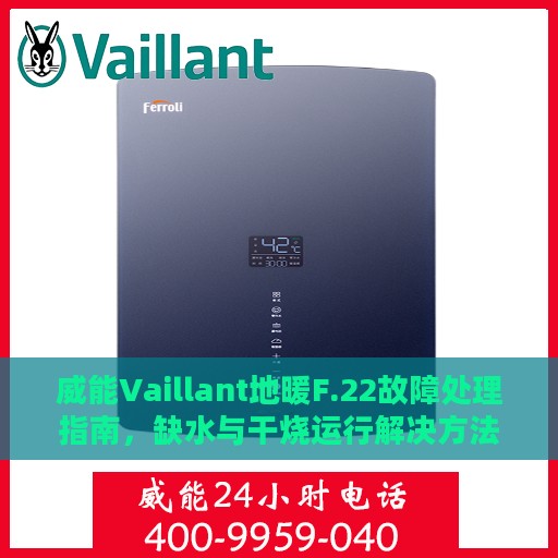 威能Vaillant地暖F.22故障处理指南，缺水与干烧运行解决方法