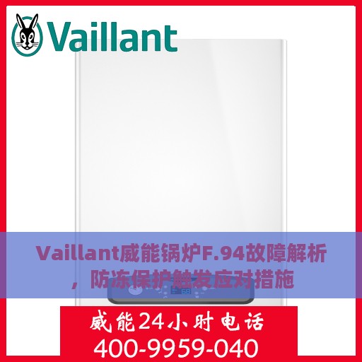 Vaillant威能锅炉F.94故障解析，防冻保护触发应对措施
