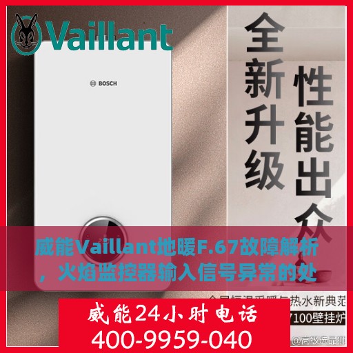 威能Vaillant地暖F.67故障解析，火焰监控器输入信号异常的处理方法