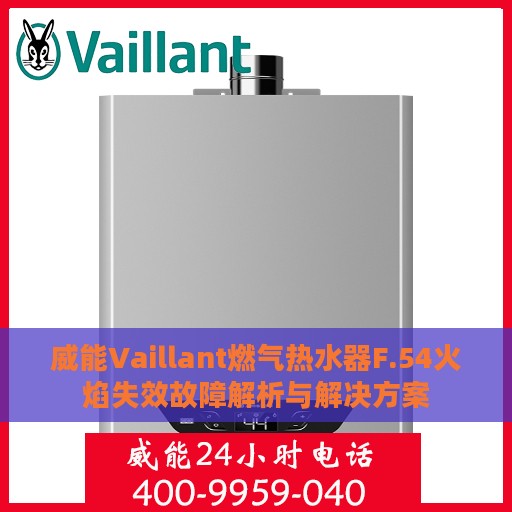 威能Vaillant燃气热水器F.54火焰失效故障解析与解决方案