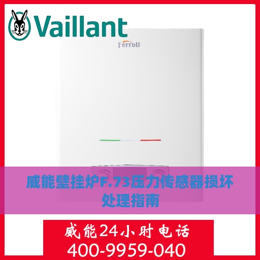 威能壁挂炉F.73压力传感器损坏处理指南