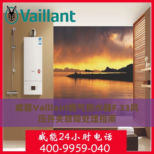 威能Vaillant燃气热水器F.33风压开关故障处理指南