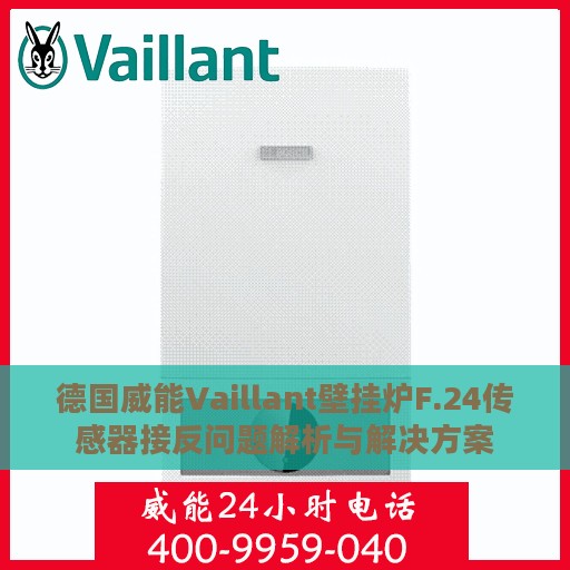 德国威能Vaillant壁挂炉F.24传感器接反问题解析与解决方案