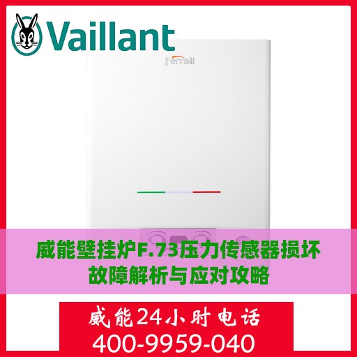 威能壁挂炉F.73压力传感器损坏故障解析与应对攻略