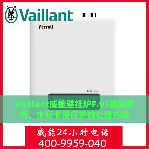 Vaillant威能壁挂炉F.93故障解析，水泵卡滞保护的处理方法