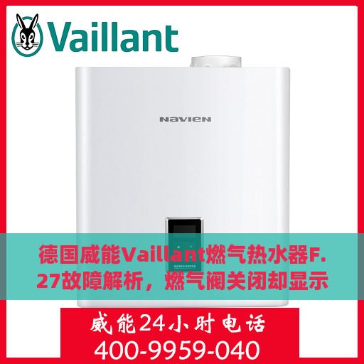 德国威能Vaillant燃气热水器F.27故障解析，燃气阀关闭却显示火焰，问题原因与解决方案