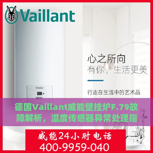 德国Vaillant威能壁挂炉F.79故障解析，温度传感器异常处理指南