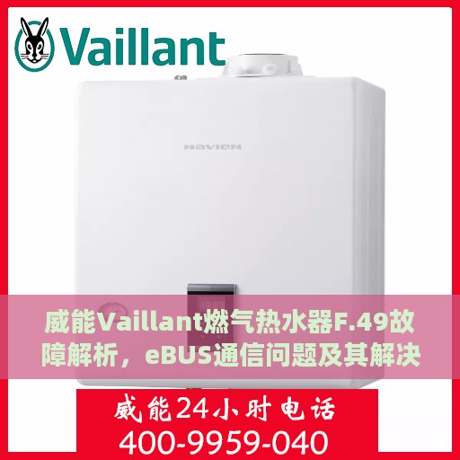 威能Vaillant燃气热水器F.49故障解析，eBUS通信问题及其解决方案