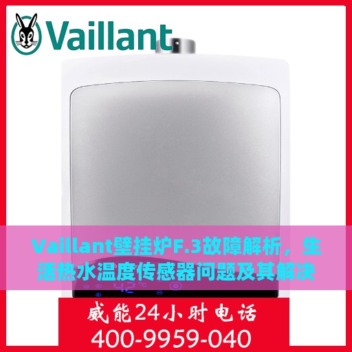 Vaillant壁挂炉F.3故障解析，生活热水温度传感器问题及其解决方案