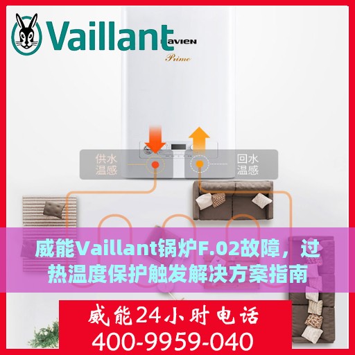 威能Vaillant锅炉F.02故障，过热温度保护触发解决方案指南