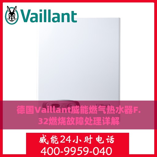 德国Vaillant威能燃气热水器F.32燃烧故障处理详解
