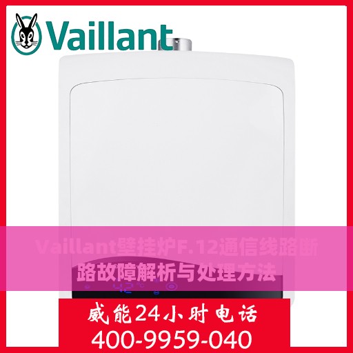 Vaillant壁挂炉F.12通信线路断路故障解析与处理方法