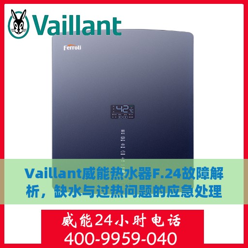Vaillant威能热水器F.24故障解析，缺水与过热问题的应急处理指南