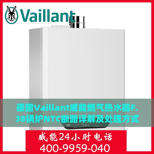 德国Vaillant威能燃气热水器F.38锅炉NTC断路详解及处理方式