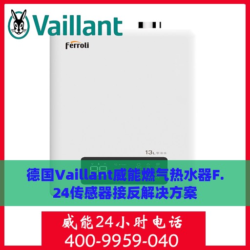 德国Vaillant威能燃气热水器F.24传感器接反解决方案