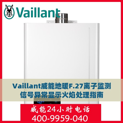 Vaillant威能地暖F.27离子监测信号异常显示火焰处理指南