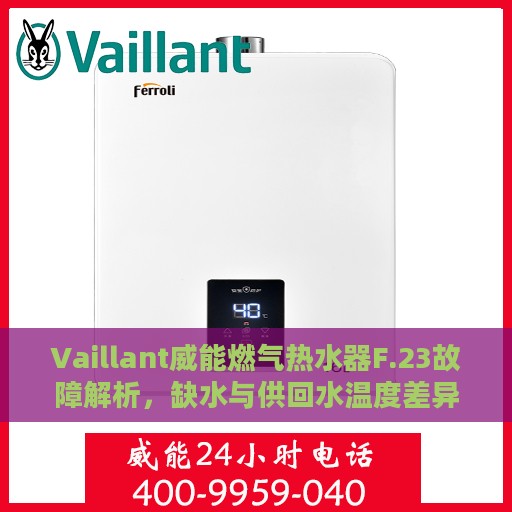 Vaillant威能燃气热水器F.23故障解析，缺水与供回水温度差异大如何处理？