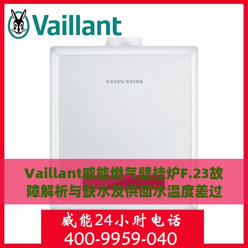 Vaillant威能燃气壁挂炉F.23故障解析与缺水及供回水温度差过大的解决方案