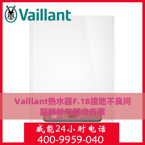 Vaillant热水器F.18接地不良问题解析与解决方案
