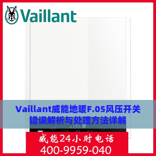 Vaillant威能地暖F.05风压开关错误解析与处理方法详解