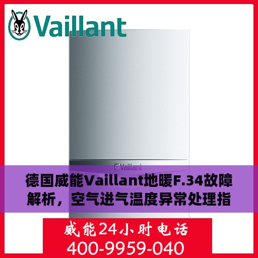 德国威能Vaillant地暖F.34故障解析，空气进气温度异常处理指南