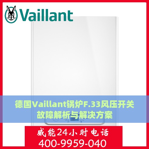 德国Vaillant锅炉F.33风压开关故障解析与解决方案