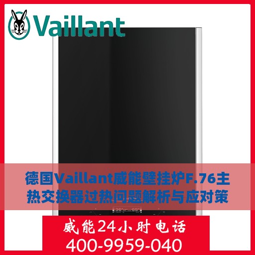 德国Vaillant威能壁挂炉F.76主热交换器过热问题解析与应对策略
