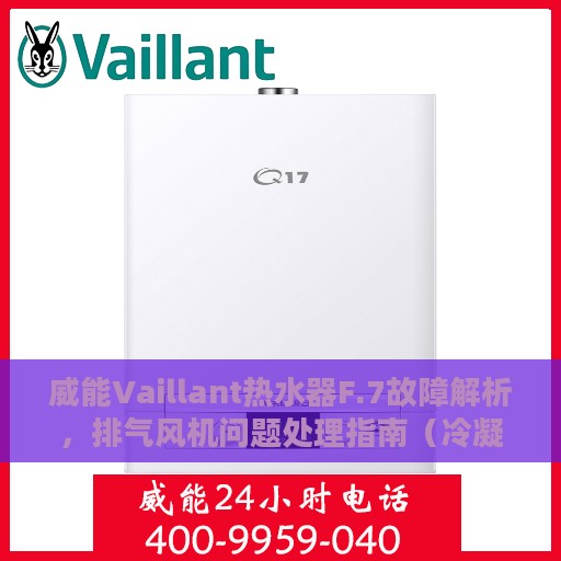 威能Vaillant热水器F.7故障解析，排气风机问题处理指南（冷凝炉篇）