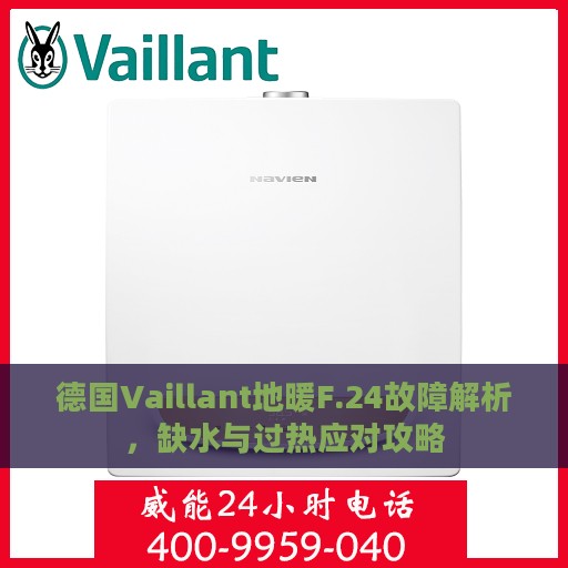 德国Vaillant地暖F.24故障解析，缺水与过热应对攻略