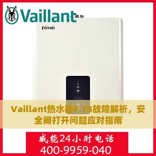 Vaillant热水器F.78故障解析，安全阀打开问题应对指南