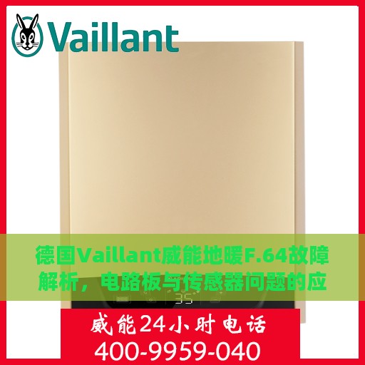 德国Vaillant威能地暖F.64故障解析，电路板与传感器问题的应对之策