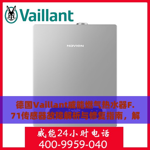 德国Vaillant威能燃气热水器F.71传感器故障解析与修复指南，解决供水传感器读取值不变问题